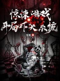 惊悚游戏:开局吓哭系统